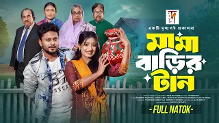 মামা বাড়ির টান। Mama Barir Tan। Hasibur Rahman। Afrin Zara। Shalik Entertainment। Bangla  New Natok