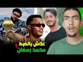 Lagu علاش القجع ختار محمد رمضان يغني فكأس افريقيا ؟ واش القرار كان صحيح 😱