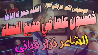 خمسون عاما في مديح النساء شعر نزار قباني إلقاء حمزة الاغا شعر شعر قصيدة أدب 