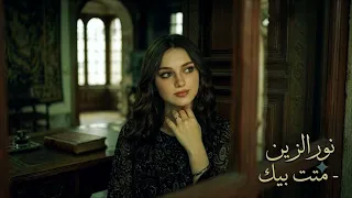 نور الزين  متت بيك              دندنها