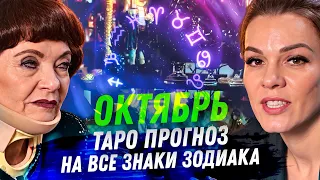 ТАРО ПРОГНОЗ НА ОКТЯБРЬ 2026. ОДНОМУ ЗНАКУ КАРТЫ СКАЗАЛИ: БЕГИТЕ НЕ ОГЛЯДЫВАЯСЬ. 12 знаков зодиака