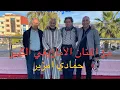 Download Lagu مع الفنان الكبير المنسي حمادي أمزير من آيث بوعياش