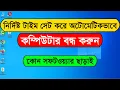 How to Set Auto Shutdown Timer in Computer How to set a specific shutdown time in computer