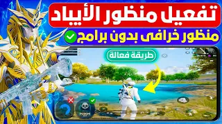 تفعيل منظور الآيباد ببجي موبايل التحديث الجديد منظور الايباد 120 فريم ببجي تفعيل 90 فريم Pubg 