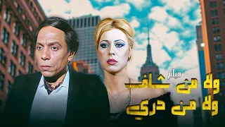 فيلم لا من شاف ولا من دري كامل بطولة عادل امام HD 