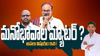 మనోభావాల మ్యాటర్ ? అసలు విషయం ఇది ! Nagababu vs Pithapuram varma | Charan tv