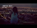 DIOR大穎 I 人醒著不過一萬多天『人醒著不過一萬多天 顧慮太多就太浪費 如果明天或下一秒 將離開這世界你會不會』Lyrics Video【高音質 動態歌詞/PinyinLyrics】