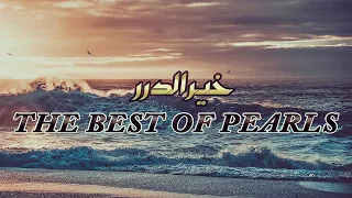                                 خير الدرر                                                  دندنها