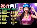 Download Lagu 2025年抖音最火的三十九首DJ歌曲，保证让你一听再听【刚好遇见你】 【月亮惹的祸】【可可托海的牧羊人】【从此你和谁】【迟来的爱】【绝不放手】经典中文老歌DJ混音版 #一首都不能错过！