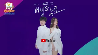 សិប្បនិម្មិត Suly Pheng X Pich Solikah បទដែលកំពុងទទួលការពេញនិយមក្នុងឆ្នាំ ២០២៣ #SneLyrics