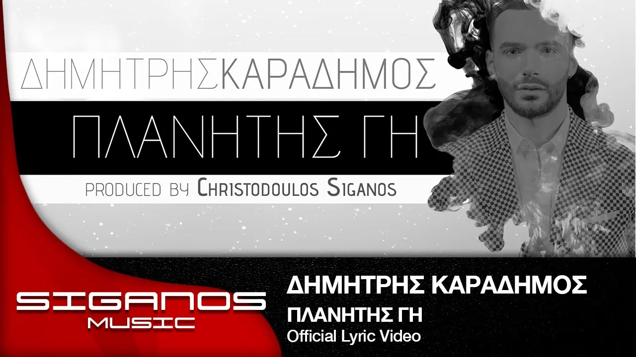 Δημήτρης Καραδήμος - Πλανήτης Γη Ι Dimitris Karadimos - Planitis Gi - Official Lyric Video Δημήτρης Καραδήμος - Πλανήτης Γη Ι Dimitris Karadimos - Planitis Gi - Official Lyric Video