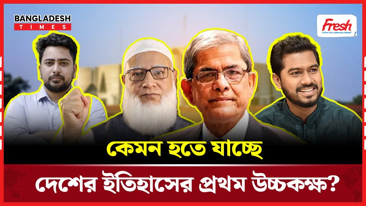 দেশের ইতিহাসের প্রথম উচ্চকক্ষ, রাজনীতিতে নতুন মোড়