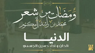 ومن كان فيها ذا مقام ودولة كاملة أداء حسين الجسمي دندنها