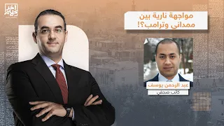 عبدالرحمن يوسف ي فجـ ـ ـر مفاجأة عن رد فعل ترامب على تصريحات ممداني الأخيرة 