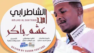 امجد الشاطرابي عشم باكر جديد الاغاني السودانية 2021 