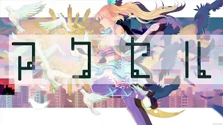 アクセル/ミライアカリ【オリジナル曲】