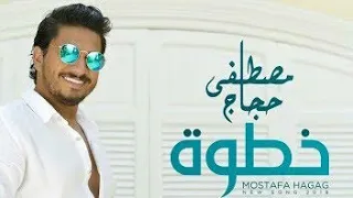 اغنيه خطوة يا صاحب الخطوة   مصطفى حجاج             دندنها