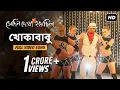 Download Lagu Khokababu ( খোকাবাবু  ) | Shedin Dekha Hoyechilo | Dev | Samidh | Rishi | SVF