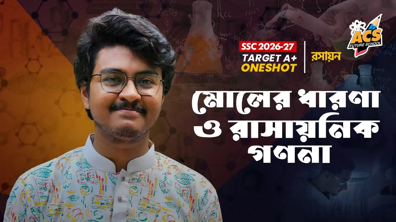 মোলের ধারণা ও রাসায়নিক গণনা - ওয়ানশট ক্লাস - রসায়ন ॥ SSC! | ACS Future School