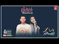يارا ومحمد عبسلام  المهرجان الي كسر الدنيا وداع يادنيا وداع