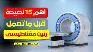 قبل ما تعمل اشعه رنين مغناطيسي لازم تشوف الفيديو ده دكتور طارق تركى 
