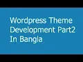 Wordpress Theme Development Part2 In Bangla - Menu