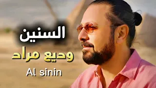                         وديع مراد   السنين دندنها