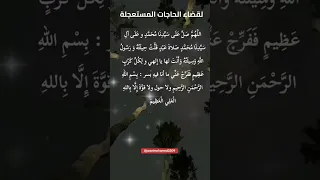 اللهم صل على سيدنا محمد وعلى آل سيدنا محمد صلاة عبد قلت حيلته ورسول الله وسيلته و 