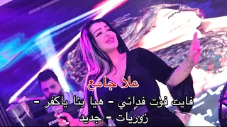 علا جامع هيا بنا ياكفر فايت فوتت فدائي زوريات جديد 2025  علا جامع هيا بنا ياكفر فايت فوتت فدائي زوريات جديد 2025