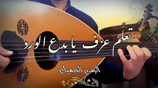 تعلم عزف يا بدع الورد أسمهان 