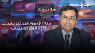 ميشال موسى عن تعديل قانون الانتخاب لا احد يريد تغيير القانون بل ادخال بعض التعديلات عليه 