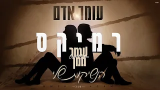 עומר אדם הנשיקות שלי Omer Maman Remix 