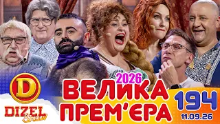 ДИЗЕЛЬ ШОУ 2026 💙 194 ВИПУСК 💛💐 ВЕЛИКА ПРЕМ'ЄРА 🌷 від 11.09.2026