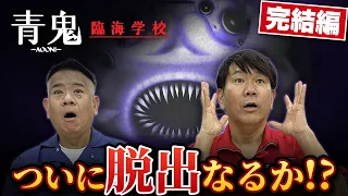 【最新作】ついに完結!青鬼臨海学校をクリアするまでプレイする!