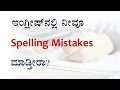 20 Tips to Avoid Spelling Mistakes