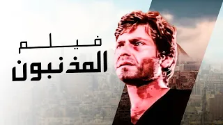 فيلم المذنبون بطولة سهير رمزي وحسين فهمي جودة عالية 