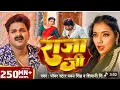 Lagu #Video | #Pawan Singh | राजा जी | Raja Ji | #Shivani Singh | Aastha Singh | Bhojpuri Hit Song