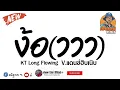 #กำลังฮิตในtiktok ( ง้อ(ววว) - KT Long Flowing ) จะไม่มาง้อเธอเลย V.แดนซ์ฮิบเนิบ By เฮียเดฟ รีมิกซ์