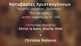 Καταβασίες Χριστουγέννων Χριστὸς γεννᾶται δοξάσατε Ἔσωσε λαόν Διπλές Ιαμβικές και Θ Ωδή 