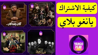 الاشتراك في يانغو بلاي مسلسلات رمضان      دندنها
