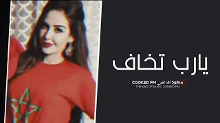اغاني مغربيه روقان 2020 يارب تخاف أستكنان 