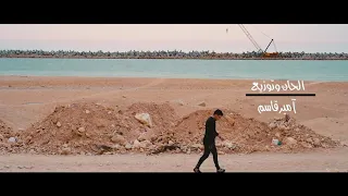 أمير قاسم 2020 كليب وقت عوزه من هاي ميوزيك  أمير قاسم 2020 كليب وقت عوزه من هاي ميوزيك