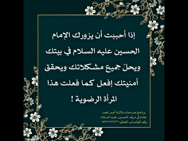 ⁣إذا أحببت أن يزورك الإمام الحسين عليه السلام ويحقق أمنيتك إفعل كما فعلت هذه المرأة الرضوية