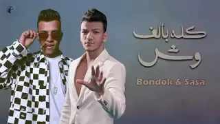 حودة بندق و عصام صاصا     كله بألف وش دندنها