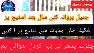  jameel parwana shakeela khan chitry padhar ty 