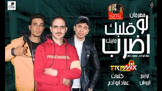 مهرجان اضرب لو قلبك جايبك ٢٠٢٠ عماد ابو ادم و محمود صابر و الروش   مهرجانات      دندنها