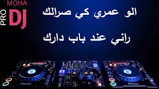 Rai RMX 2021 الو عمري Ki SraLk Remix DJ Moha Pro  Rai RMX 2021 الو عمري Ki SraLk Remix DJ Moha Pro