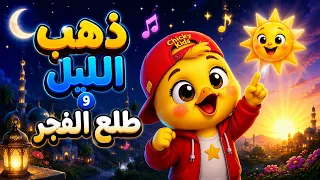 ذهب الليل طلع الفجر     أغنية أطفال عربية                                             دندنها