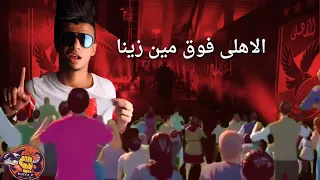 حالات واتس مهرجان الاهلي فوق سامح الكوارشي جديد2019 