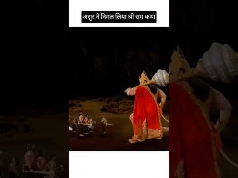 jab prathmasur ne nigal liya shri ram katha || hanuman status🙏 #shorts #viralshorts #ytshorts #short